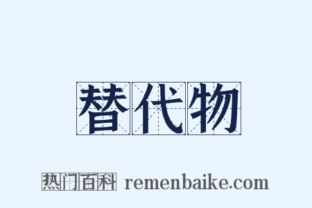 替代物是什么意思的图片